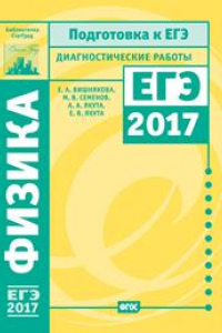 Книга Физика. Подготовка к ЕГЭ в 2017 году. Диагностические работы