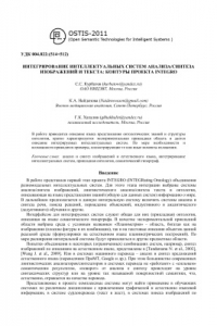 Книга Интегрирование интеллектуальных систем анализа/синтеза изображений и текста: контуры проекта INTEGRO