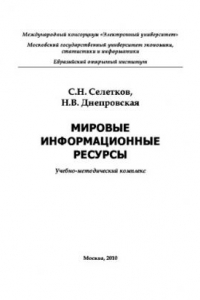 Книга Мировые информационные ресурсы