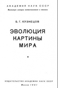 Книга Эволюция картины мира