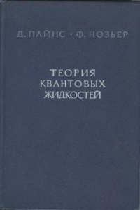 Книга Теория квантовыкх жидкостеи