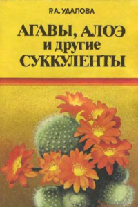 Книга Агавы, алоэ и другие суккуленты