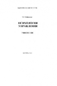 Книга Психология управления: Учеб. пособие