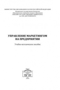 Книга Управление маркетингом на предприятии : учебно-методическое пособие