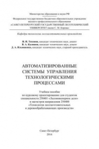 Книга Автоматизированные системы управления технологическими процессами. Учебное пособие по курсовому проектированию