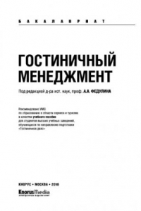 Книга Гостиничный менеджмент (для бакалавров). Учебное пособие