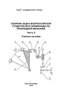 Книга Сборник задач Всероссийской студенческой олимпиады по прикладной механике. Часть 2. Учебное пособие