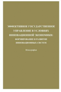 Книга Эффективное государственное управление в условиях инновационной экономики: Формирование и развитие инновационных систем: Монография