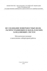 Книга Исследование поверхностных волн, распространяющихся вдоль плоских замедляющих систем: Методические указания к выполнению лабораторной работы