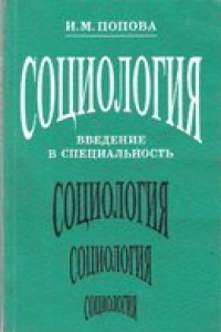 Книга Социология. Введение в специальность