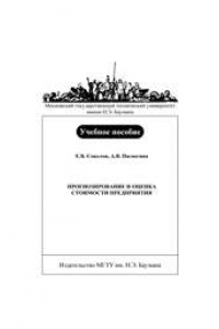 Книга Прогнозирование и оценка стоимости предприятия