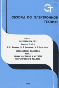 Книга Желобковый волновод. Часть 1. Общие сведения и методы теоретического анализа