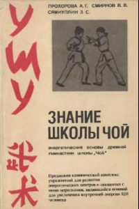 Книга Ушу. Знание школы Чой