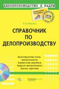 Книга Справочник по делопроизводству