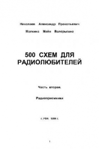 Книга 500 схем для радиолюбителей.Радиоприёмники