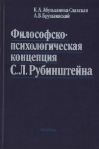 Книга Философско-психологическая концепция С. Л. Рубинштейна: К 100-летию со дня рождения