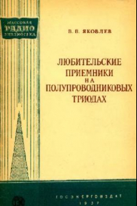 Книга Любительские приемники на полупроводниковых триодах