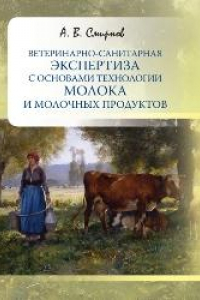 Книга Ветеринарно-санитарная экспертиза с основами технологии молока и молочных продуктов