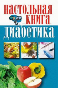 Книга Настольная книга диабетика