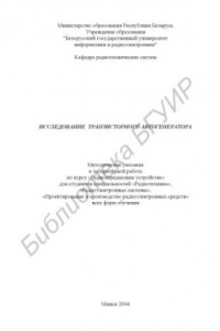 Книга Исследование  транзисторного  автогенератора:  метод.  указания к  лаб. работе  по курсу «Радиопередающие устройства»                  для студ. спец. «Радиотехника», «Радиоэлектронные системы», «Проектирование и производство радиоэлектронных средств»  вс