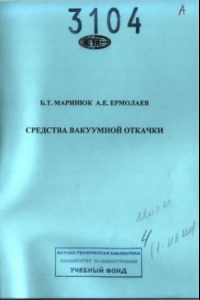 Книга Средства вакуумной откачки  методические указания Московский государственный университет инженерной экологии, каф. «Техника низких температур им. П.Л. Капицы»