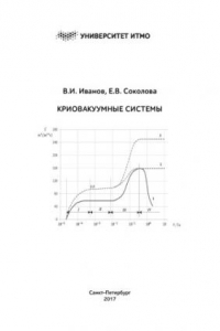 Книга Криовакуумные системы: Учебное пособие