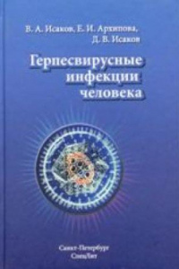 Книга Герпесвирусные инфекции человека. Руководство