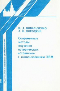 Книга Современные методы изучения исторических источников с использованием ЭВМ (учебное пособие)