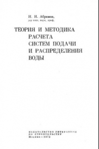 Книга Теория и методика расчета систем подачи и распределения воды.