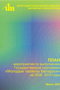 Книга План мероприятий БГУИР по выполнению Государственной программы Молодые таланты Беларуси на 2006-2010 годы