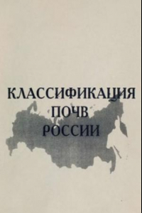 Книга Классификация почв России