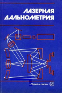 Книга Лазерная дальнометрия