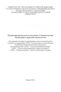 Книга Организация производства и менеджмент в машиностроении. Организация и управление производством: Методические указания по дисциплинам и самостоятельной работе студентов