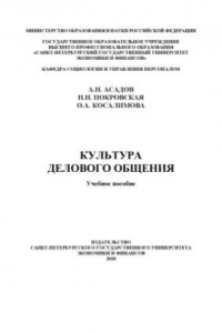 Книга Культура делового общения  Учебное пособие