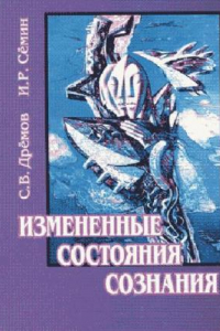 Книга Измененные состояния сознания: Психологическая и философская проблема в психиатрии