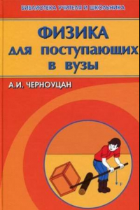 Книга Физика для поступающих в вузы