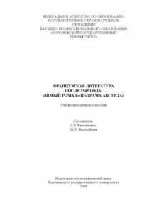 Книга Французская литература после 1945 года ''Новый роман'' и Драма абсурда'': Учебно-методическое пособие