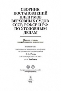 Книга Сборник постановлений Пленумов Верховных Судов СССР, РСФСР и РФ по уголовным делам. 2-е издание