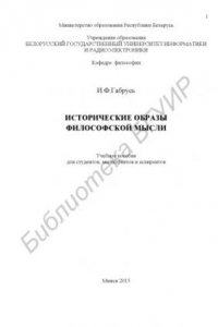 Книга Исторические образы философской мысли : учебное пособие для студентов, магистрантов и аспирантов