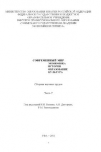 Книга Современный мир: экономика, история, образование, культура. Ч. 7