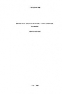 Книга Французские и русские посессивы в типологическом освещении: Учебное пособие
