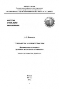 Книга Технология машиностроения. Проектирование операций групповоготехнологического процесса. Учебно-методическая разработка