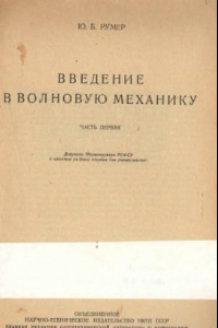 Книга Введение в волновую механику, часть 1