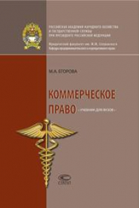 Книга Коммерческое право: Учебник для вузов