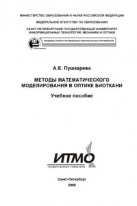 Книга Методы математического моделирования в оптике биоткани: Учебное пособие