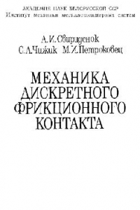 Книга Механика дискретного фрикционного контакта