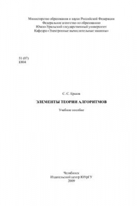 Книга Элементы теории алгоритмов