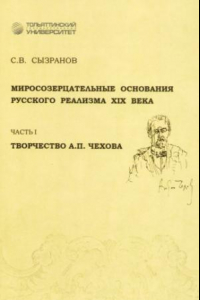 Книга Миросозерцательные основания русского реализма XIX века. Часть 1. Творчество А. П. Чехова