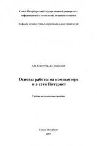 Книга Основы работы на компьютере и в сети Интернет: Учебно-методическое пособие