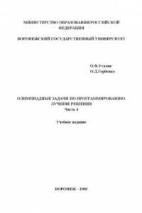 Книга Олимпиадные задачи по программированию. Лучшие решения: Учебное издание. Часть 4